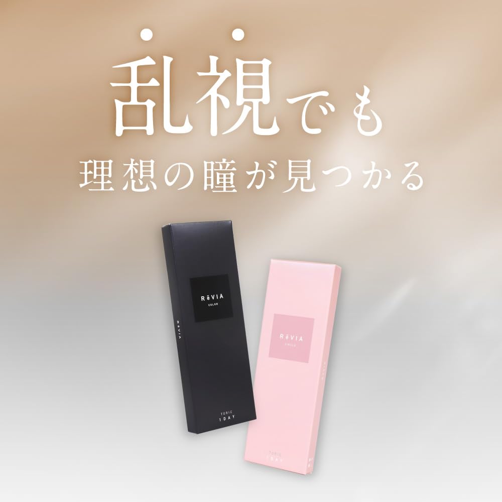 Amazon | 【公式】 乱視 カラコン ReVIA TORIC 1day COLOR ステイミー